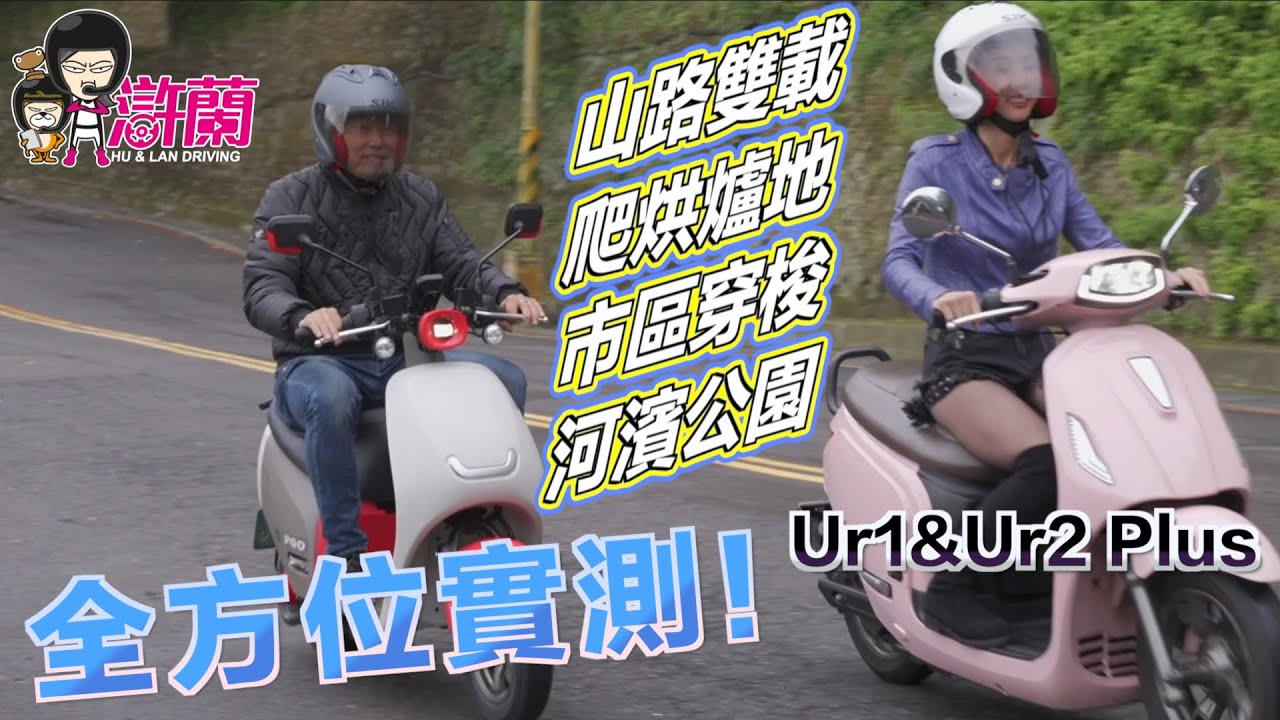PGO UR1&UR2市區山路河濱公園烘爐地全面騎乘！好騎嗎？耗電嗎？哪台適合你（妳）？@jjlovesdriving