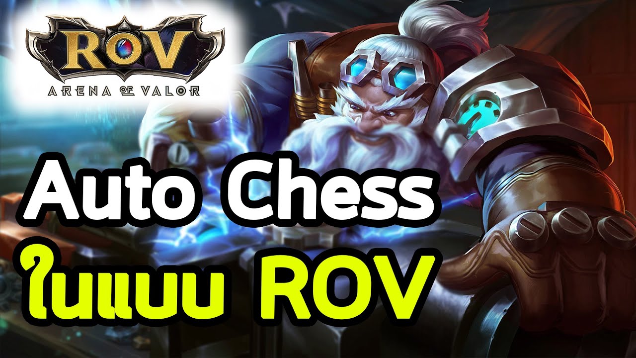 ลองเล่น RoV โหมด Auto Chess | RoV(Arena of Valor) Auto Chess