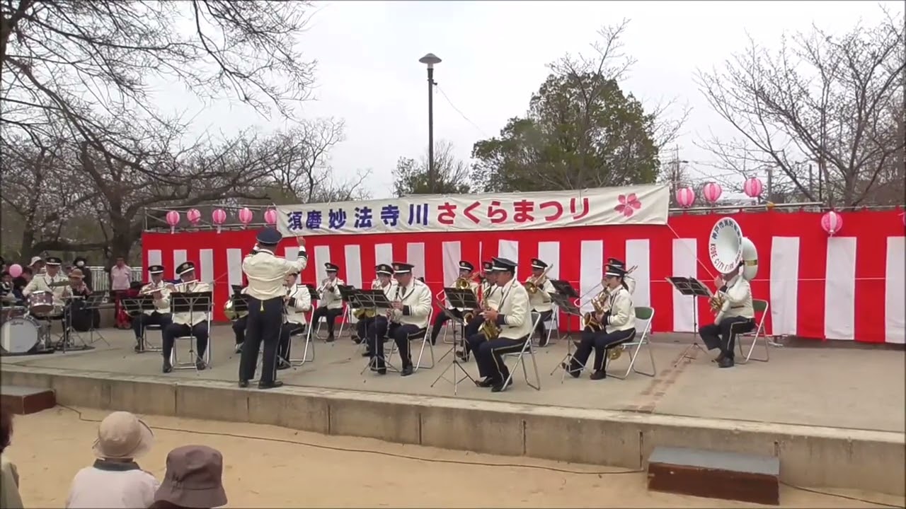 神戸市消防音楽隊 ♪ 2024 須磨妙法寺川さくらまつり