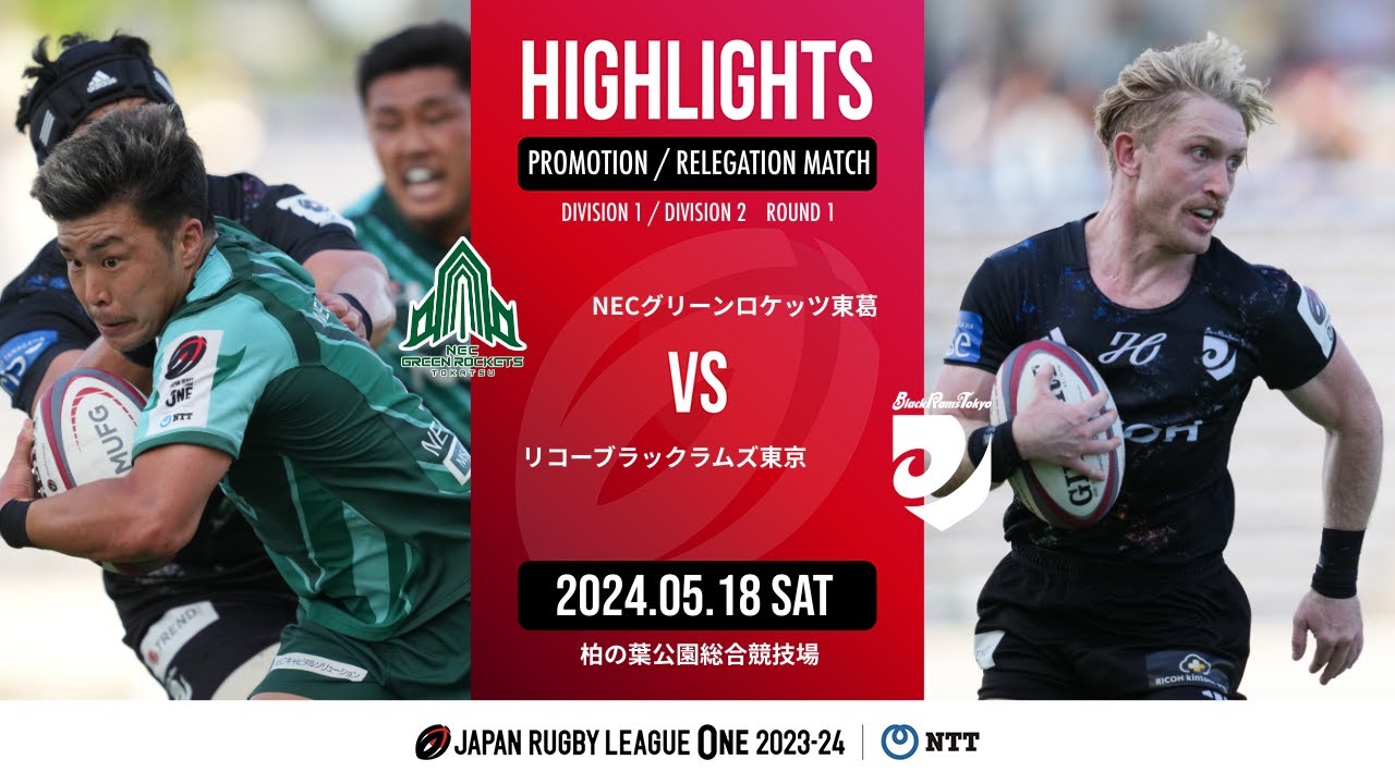 【公式ハイライト】 GR東葛 vs BR東京｜NTTリーグワン2023-24 D1/D2 入替戦 第1節｜2024/05/18