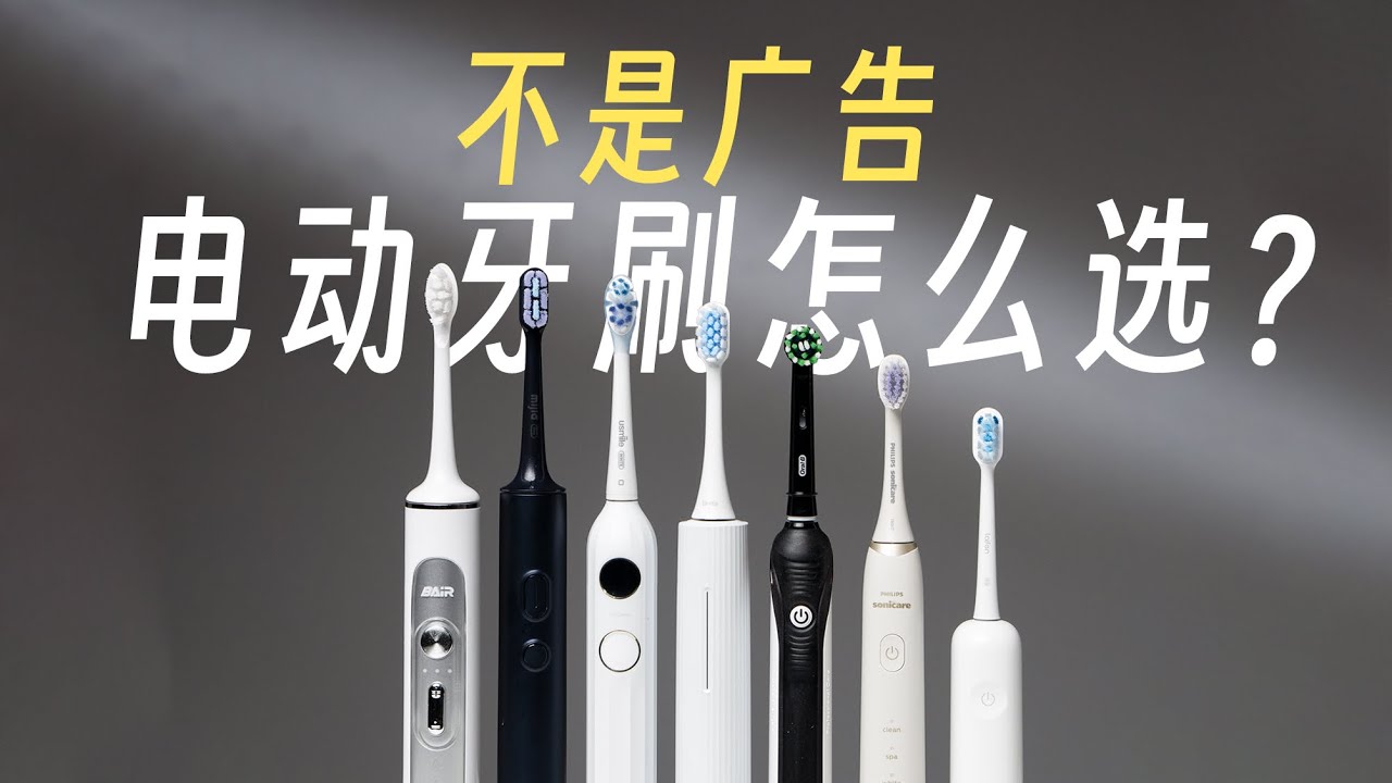 被噶韭菜！普通牙刷更干净？电动牙刷到底怎么选？