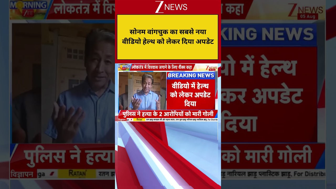 Sonam Wangchuk New Video: सोनम वांगचुक का सबसे नया वीडियो हेल्थ को लेकर दिया अपडेट | Breaking news