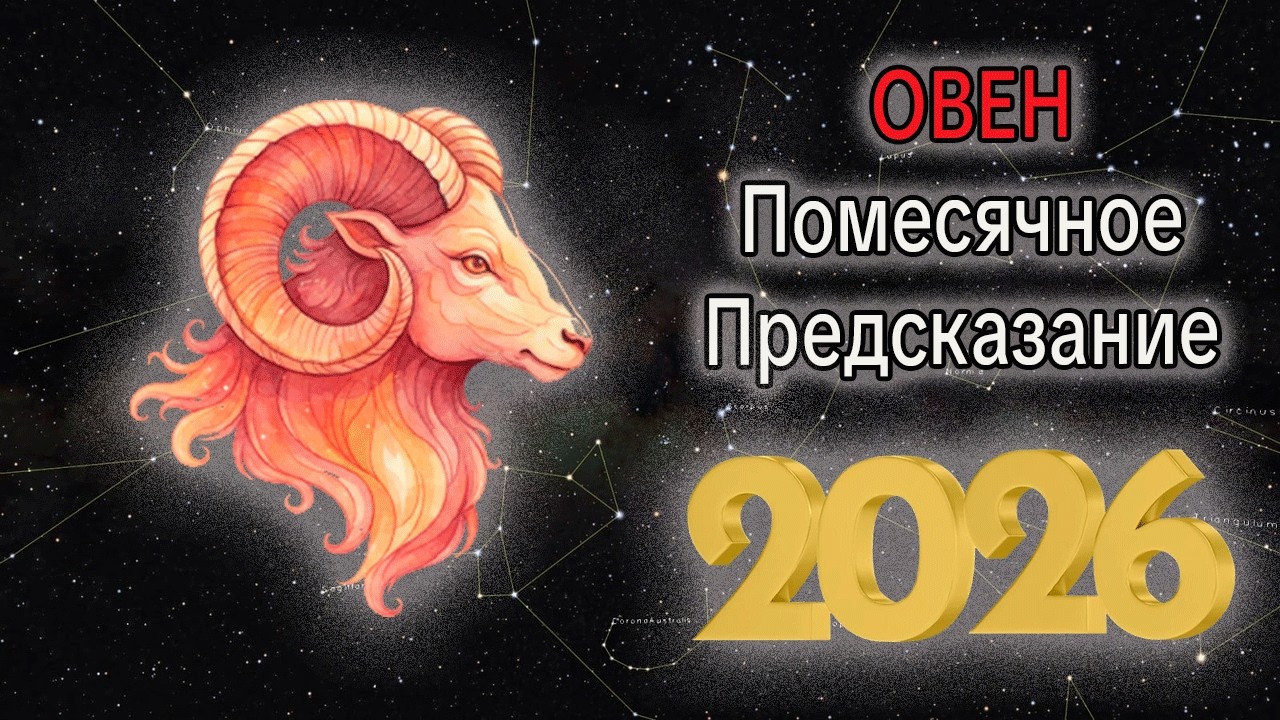 ОВЕН Помесячное Предсказание на 2026 год