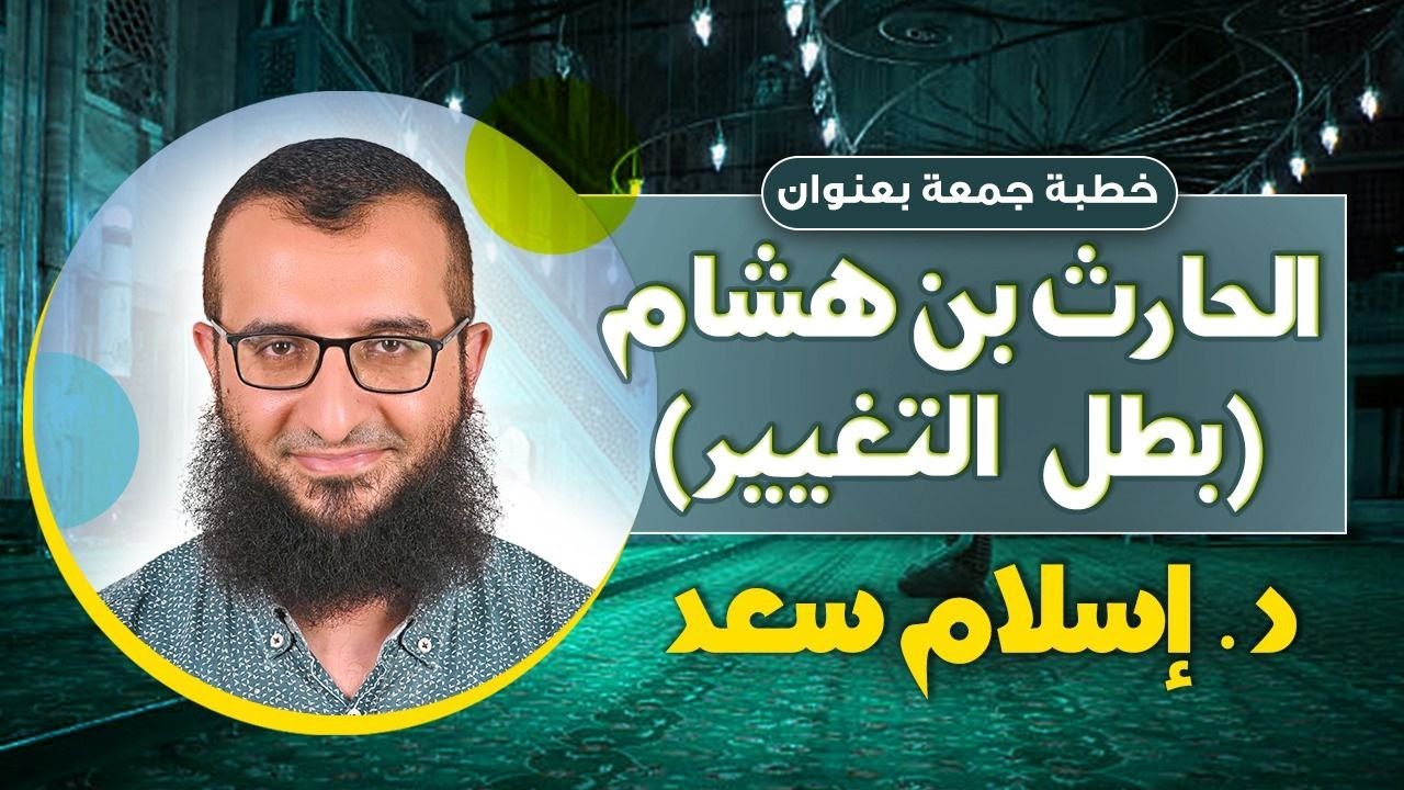 الحارث بن هشام (بطل التغيير)