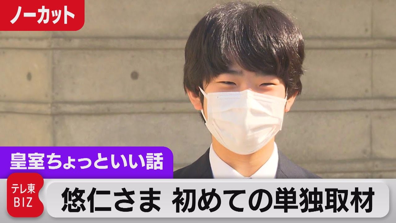 悠仁さま 初めての単独取材ノーカット【皇室ちょっといい話】(60)（2022年4月18日）