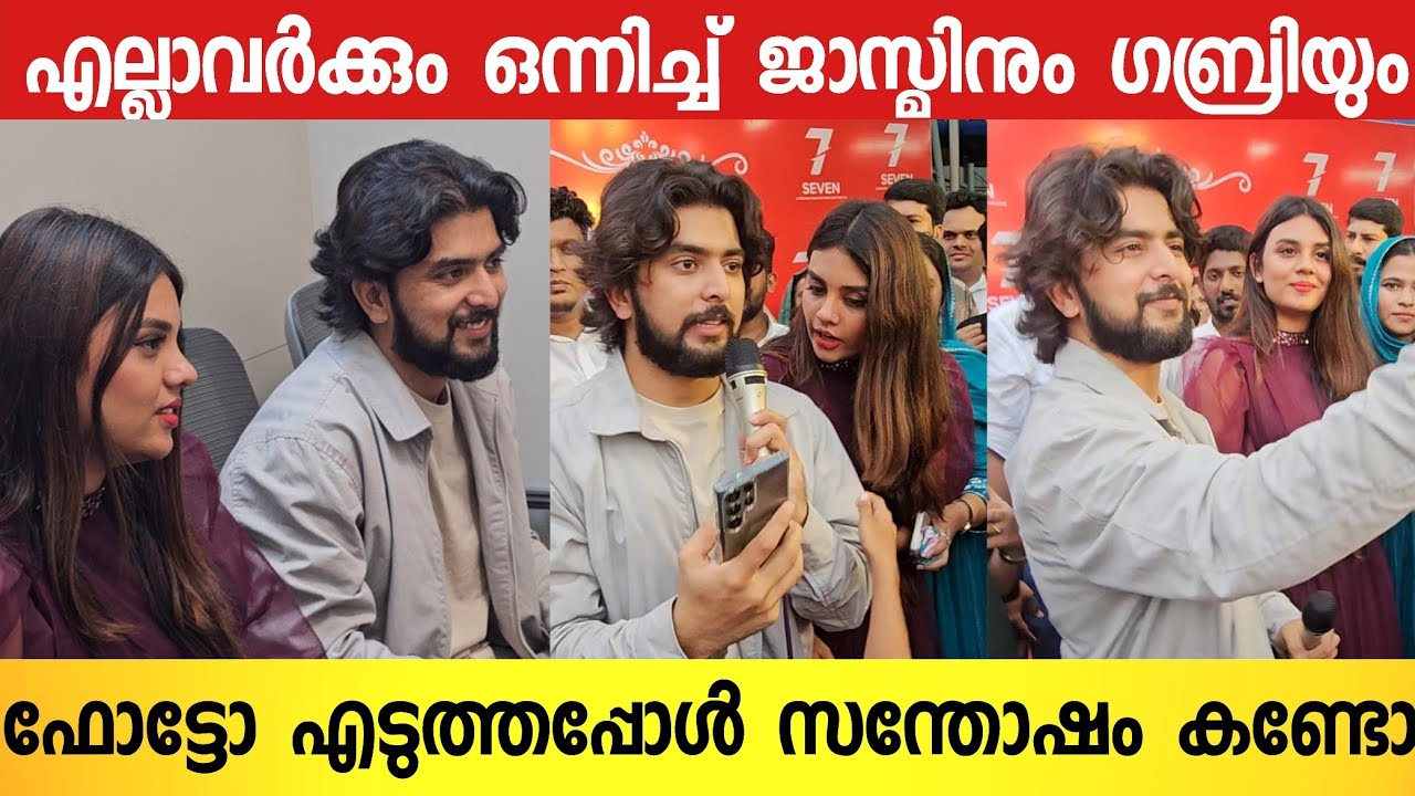 തിരക്കിനിടയിലും ആരാധകർക്കൊപ്പം ജാസമിനും ഗബ്രിയും ഫോട്ടോ എടുത്തപ്പോൾ 💞🥰 | Jasmin Gabri Inaguration