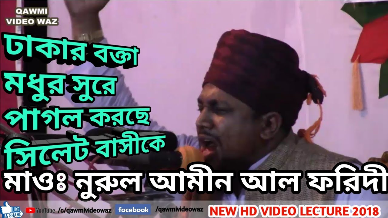 হুবহু আনসারীর কন্ঠে ওয়াজ || Maulana Nurul Amin Al-foridi || Bangla Waz 2018