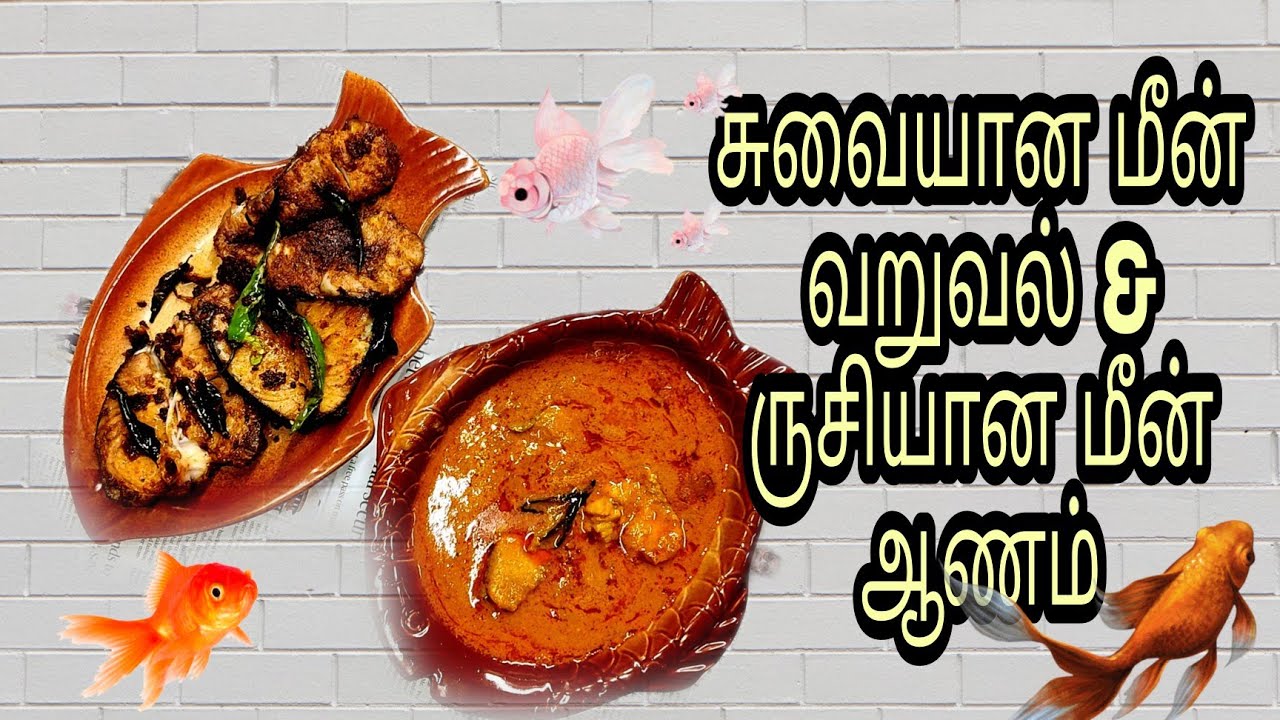மீன் உடையாமல் மசாலா உதிராமல் மீன் வறுவல் கூடவே மண்சட்டி மீன் ஆணம்/ Fish Fry & Gravy