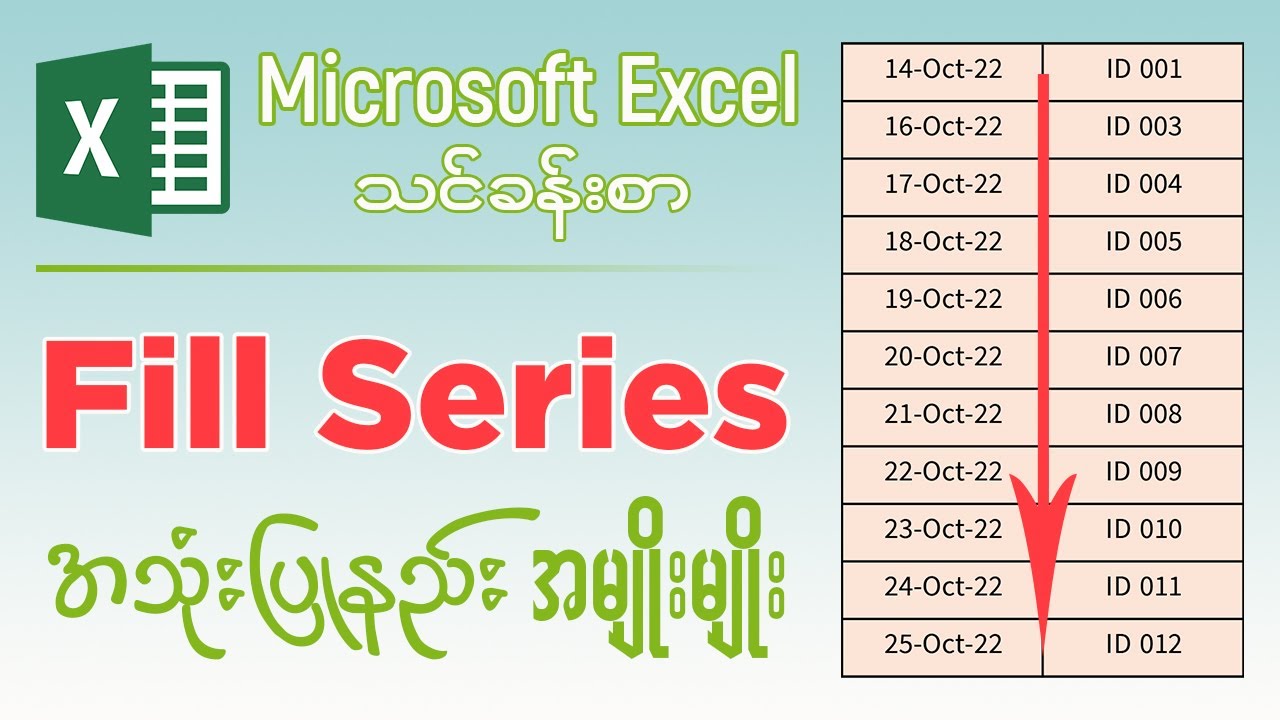 Microsoft Excel မှာ Fill Series အသုံးပြုနည်း အမျိုးမျိုး | How to use Fill Series in Excel