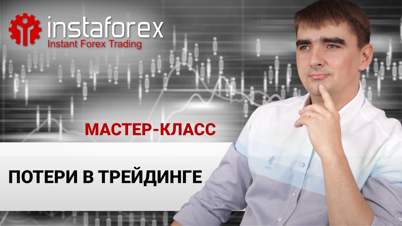 32. Потери в трейдинге. Мастер-класс Андрея Шевченко