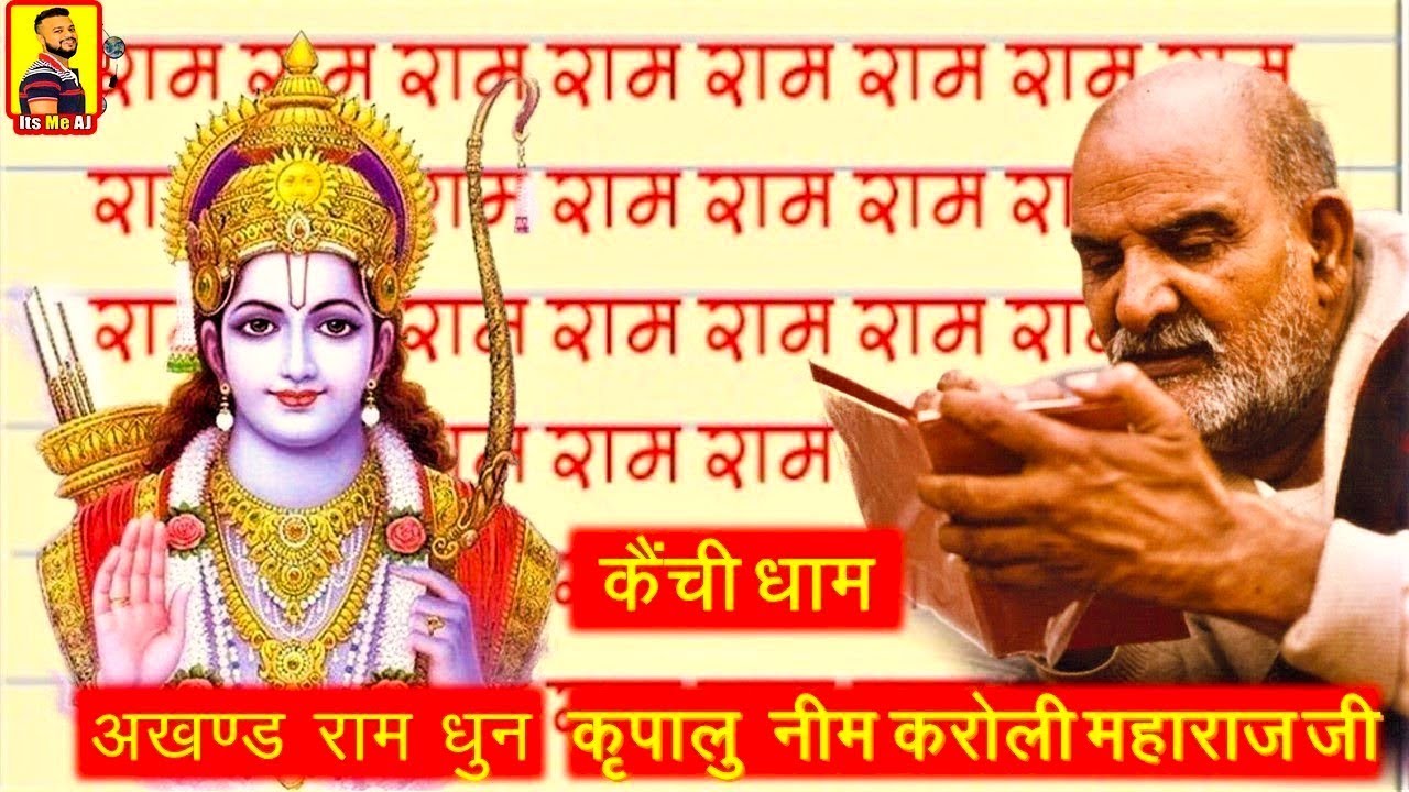 Akhand Ram Dhun | Neem Karoli Baba | कैंची धाम की अखंड राम धुन - श्री राम जय राम जय जय राम #ramdhun
