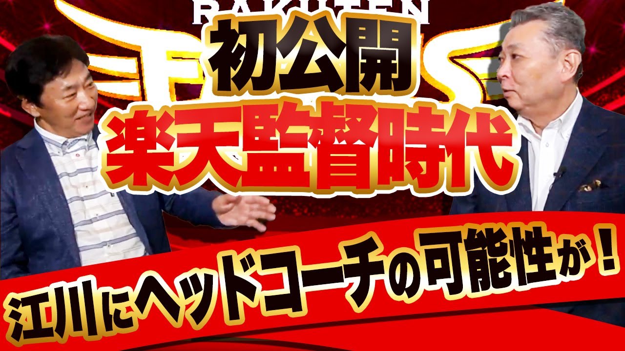 【楽天初代監督】実は江川卓がヘッドコーチの可能性があった！？初代監督の苦労とは？指導者としての江川卓！田尾がYouTubeをやって良かったこと！