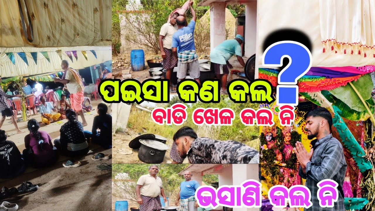 ପଇସା କଣ କଲ ?||ବାଡି ଖେଳ କଲ ନି ଭସାଣି ବି କଲ ନି 🤔||#funny #viral #vlog #explore #radhakrishna 