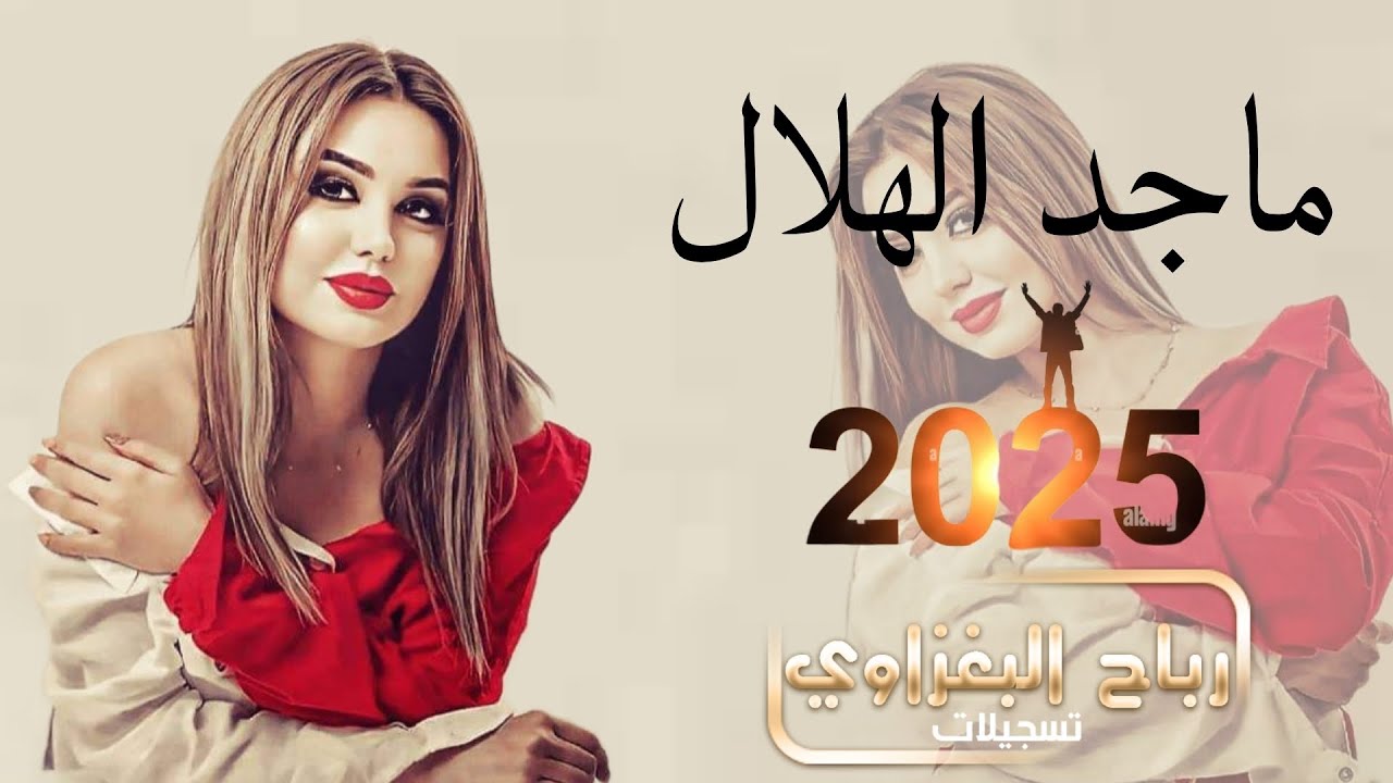ماجد الهلال 💥2025💥عذب دليلي يضحك باين سنه🪄العازف طارق الحمداني 👑دبكات اعراس جوبي معدل 💣