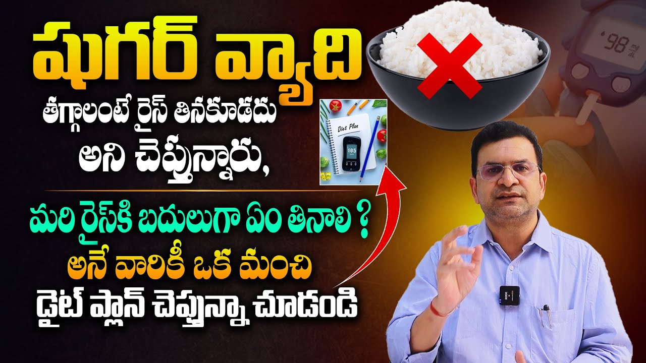 రైస్ కి బదులుగా ఏం తినాలి ? - Alternatives For Rice By Dr Movva Srinivas || Diabetes Diet Plan | SH