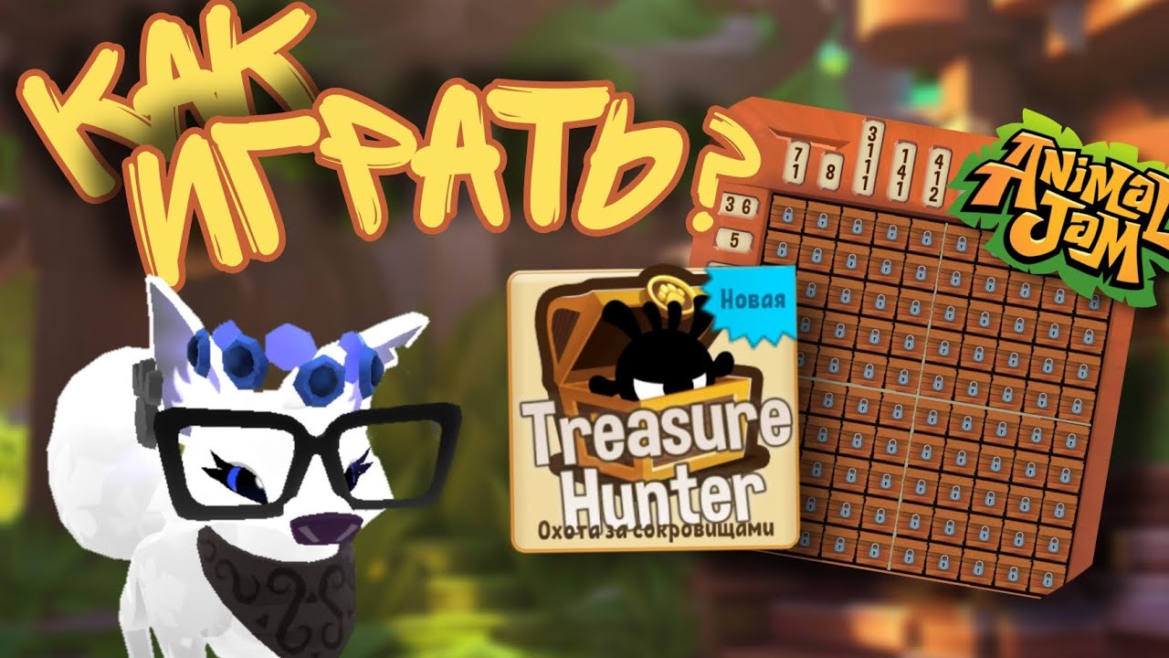 КАК ИГРАТЬ в НОВУЮ ИГРУ в Animal Jam?! | Решаем японские кроссворды