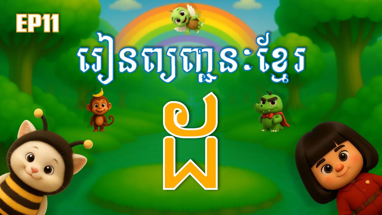 រៀនព្យញ្ជនៈអក្សរខ្មែរ អក្សរ ដ