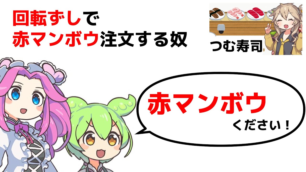回転ずしで赤マンボウ注文しくる