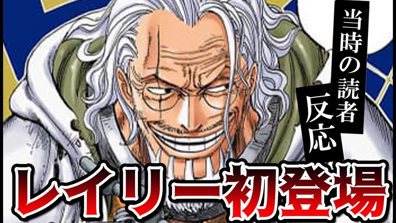 レイリーの初登場を見た当時の読者の反応集！【ワンピース500話】