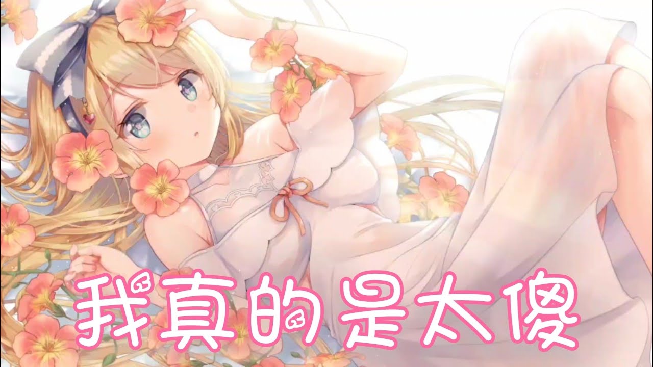 Nightcore - 我真的是太傻【大柯】(中文歌詞Lyrics) ♪​委託♪​