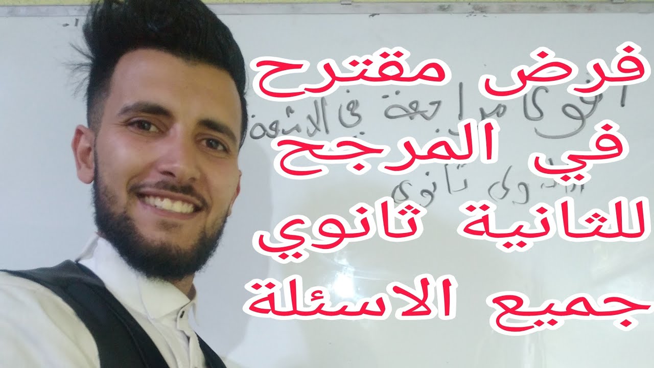 فرض مقترح بشدة في المرجح الثانية ثانوي جميع الشعب العلمية