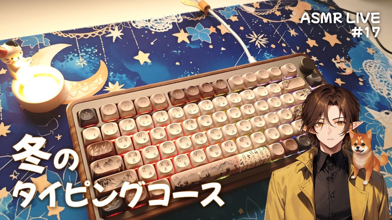 【ASMR LIVE】#17 冬のタイピングコース | Keyboard Typing Sounds