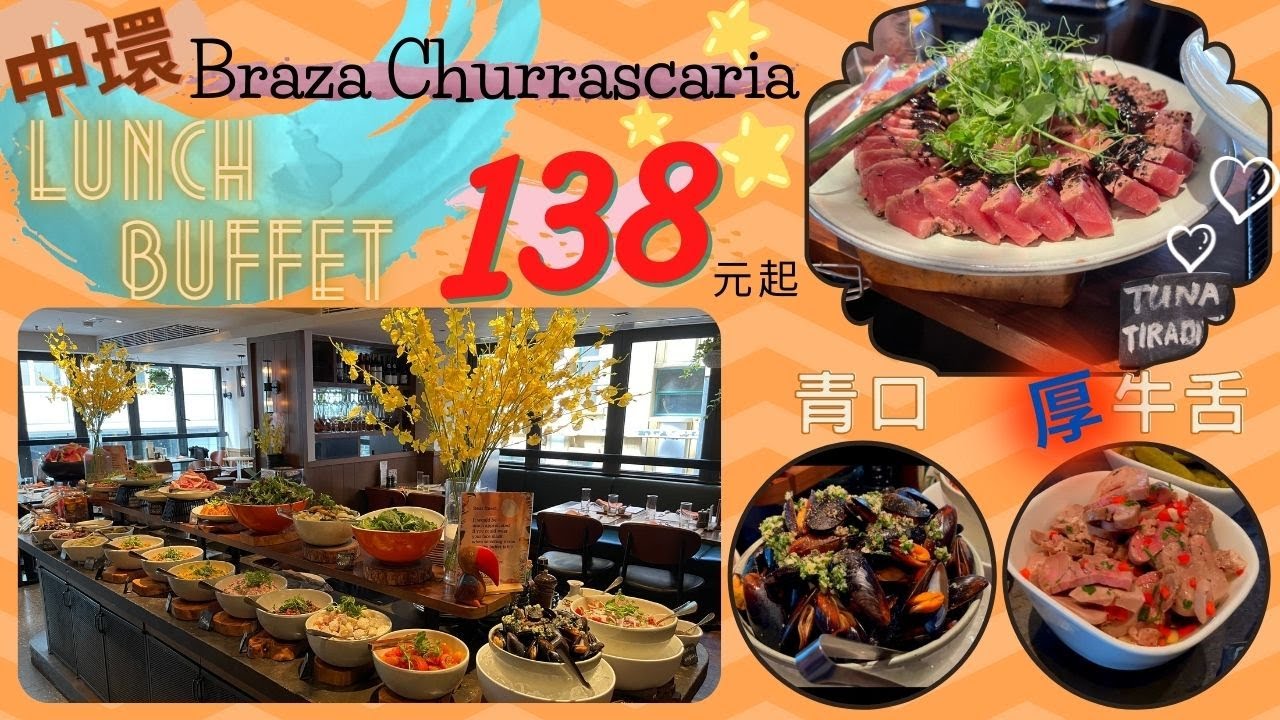 香港 中環 蘭桂坊 Braza Churrascaria 自助午餐 138元起 吞拿魚 超厚牛舌 青口 Salad Bar Buffet 放題 巴西燒烤
