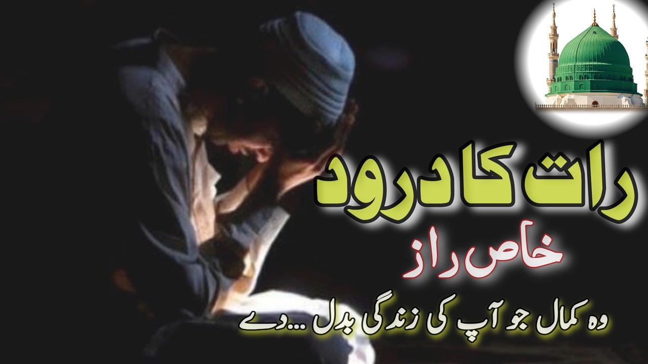 Rat ko Darood Shareef parhny ka woh raaz Jo aj tak kisi nay nai btaya | video by Hafiz Ali |