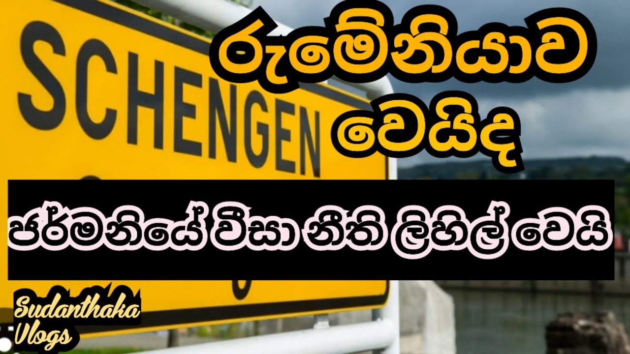 රුමේනියාව ෂෙංගන් සහ ජර්මනිය