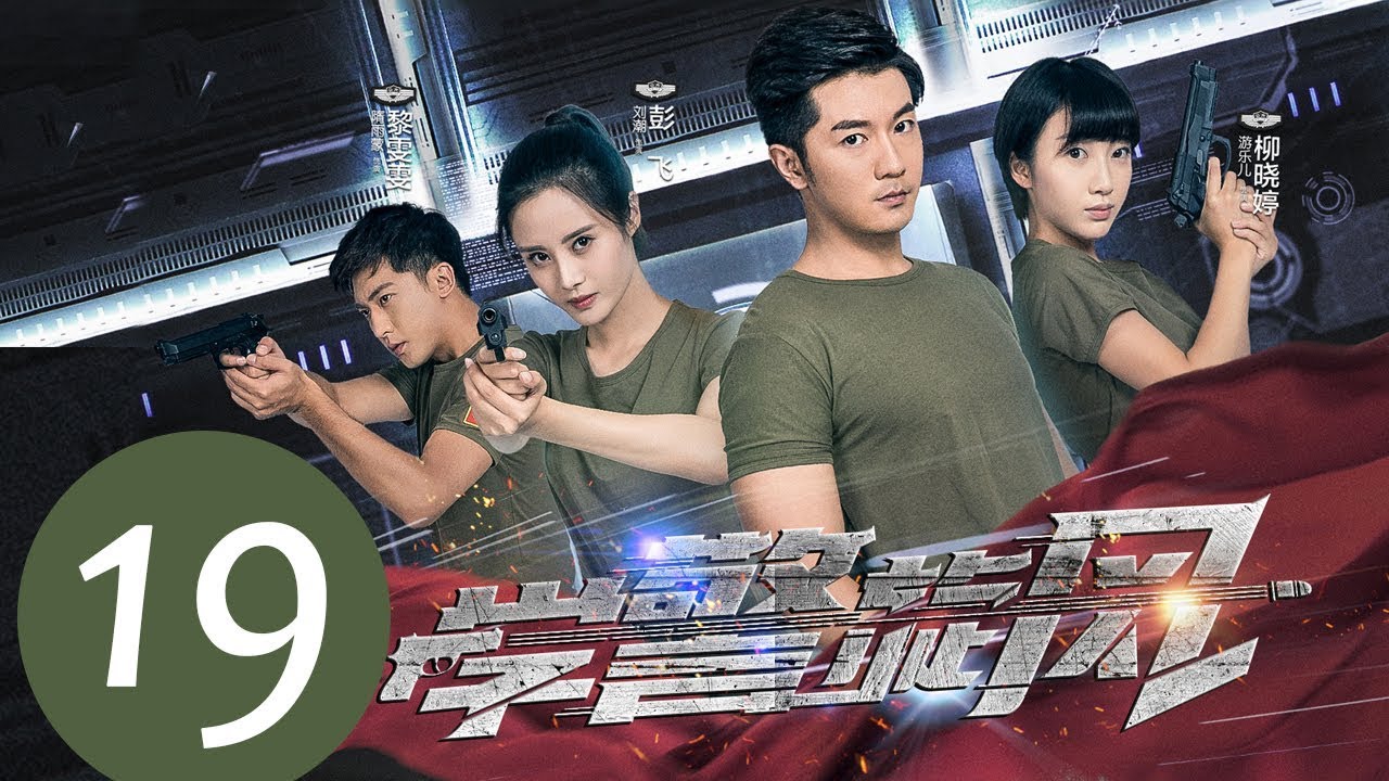 《学警旋风》EP19&mdash;&mdash;主演：刘潮，隋雨蒙，李柏谊