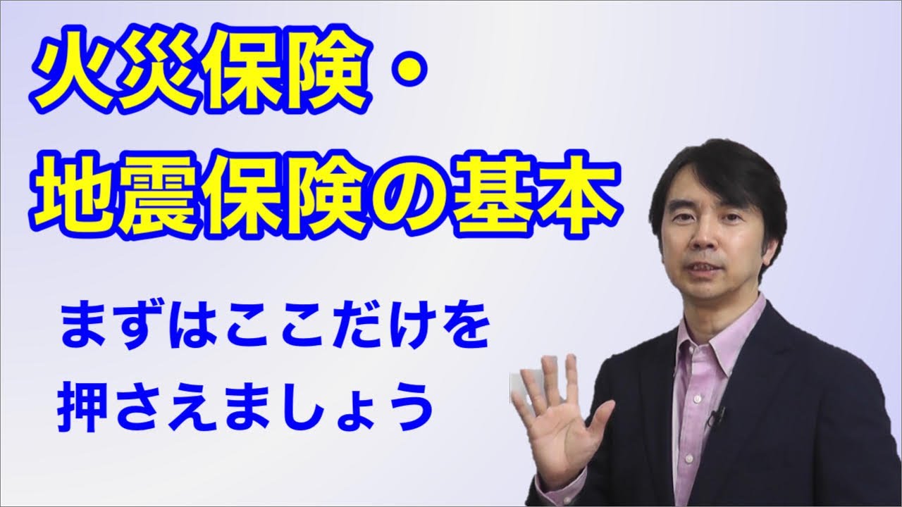 火災保険・地震保険の基本　〜まずはここだけを押さえましょう〜