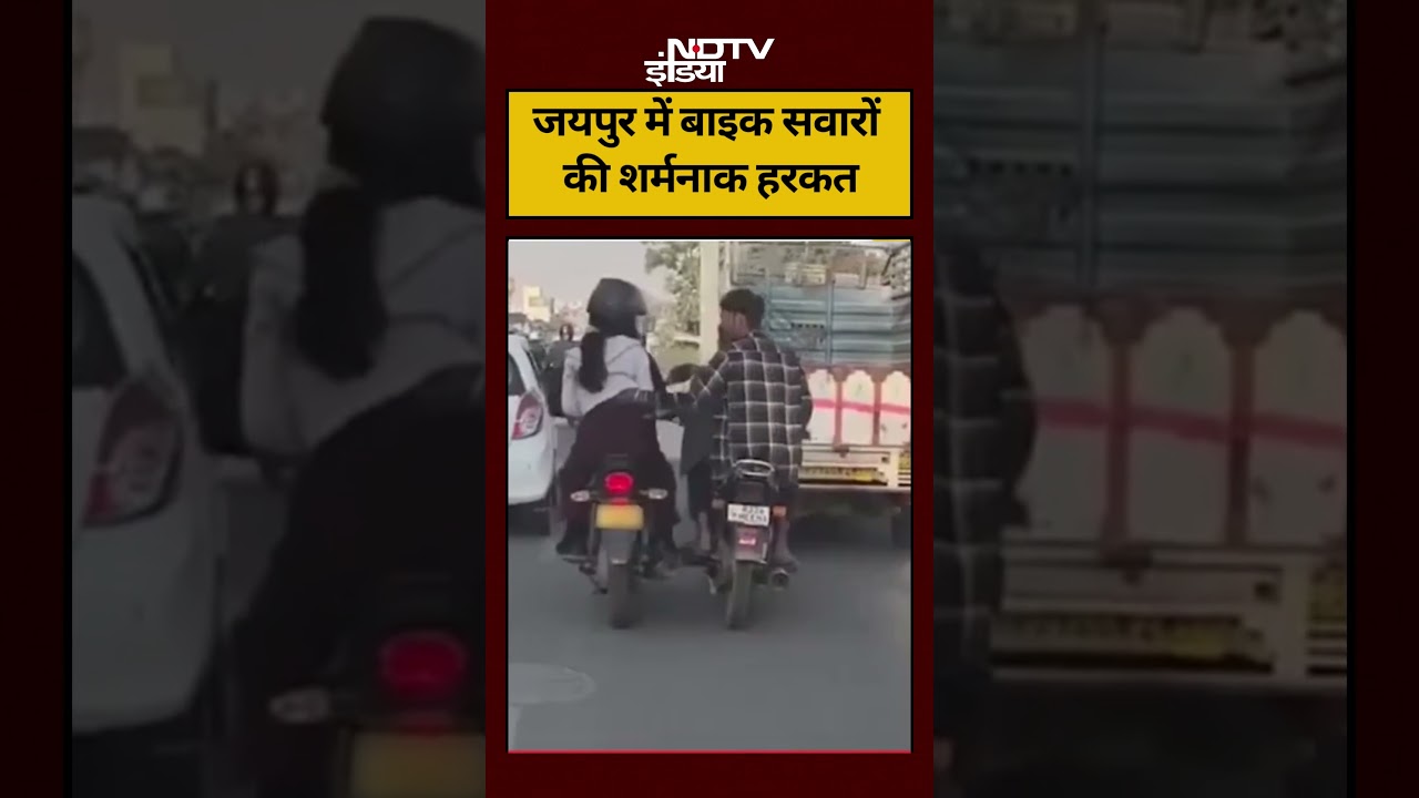 Jaipur Bike Viral Video: जयपुर में बाइक सवारों ने की शर्मनाक हरकत #shorts #viralnews #viralvideos