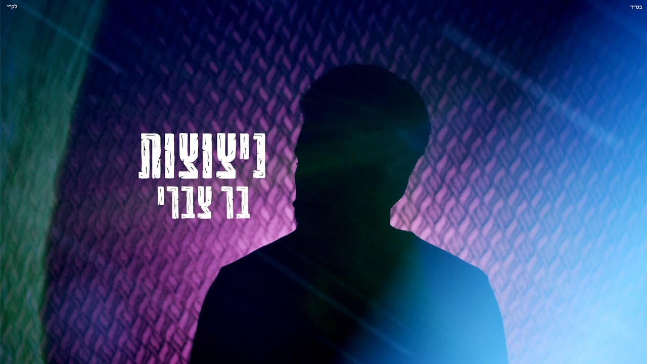 Bar Tzabary - Nitzotzot \\ בר צברי - ניצוצות