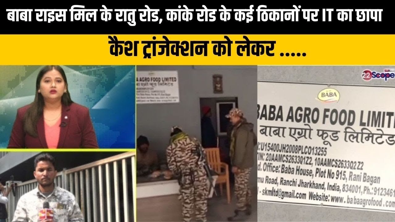 बाबा राइस मिल के कई ठिकानों पर एक साथ छापा