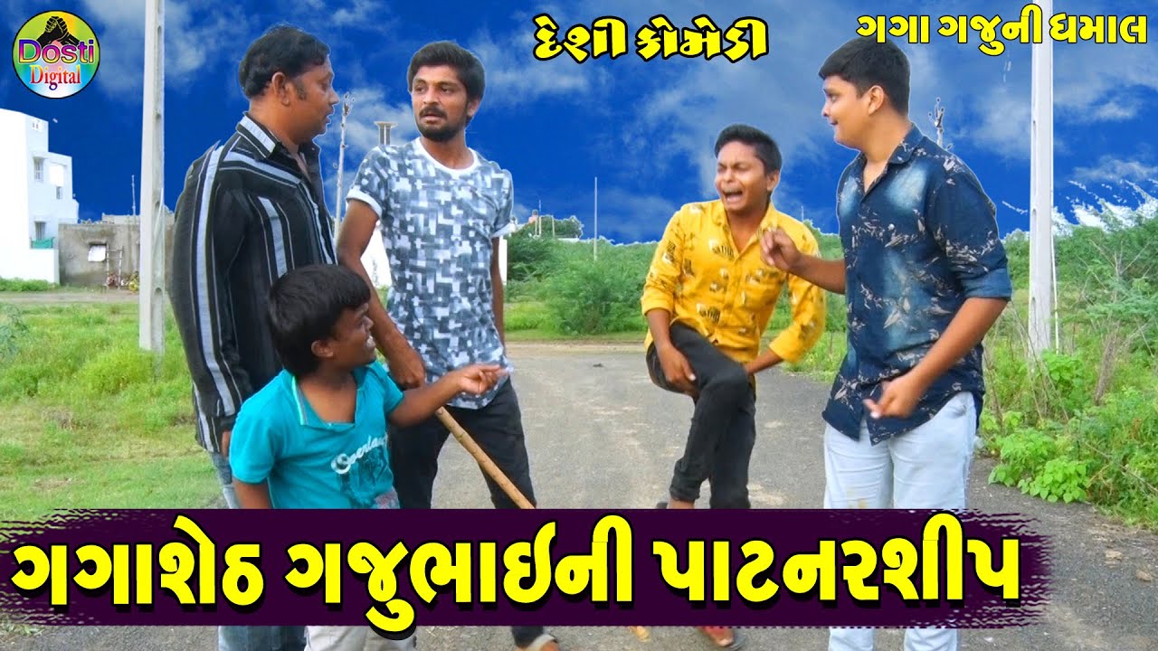 ગગાશેઠ ગજુભાઈની પાટનરશીપ || Gagasheth Gajubhai Ni Partnership||Gaga Gaju ni Dhamal ||Deshi Comedy||