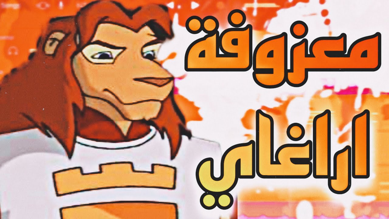 معزوفة اراغاي الفارس النبيل عزف توزيع علي الحيدري