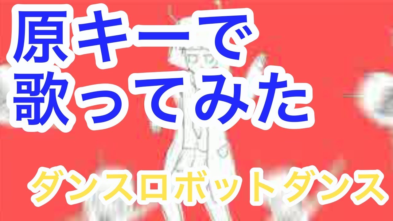 【P丸様。】ダンスロボットダンス【原キーで歌った】