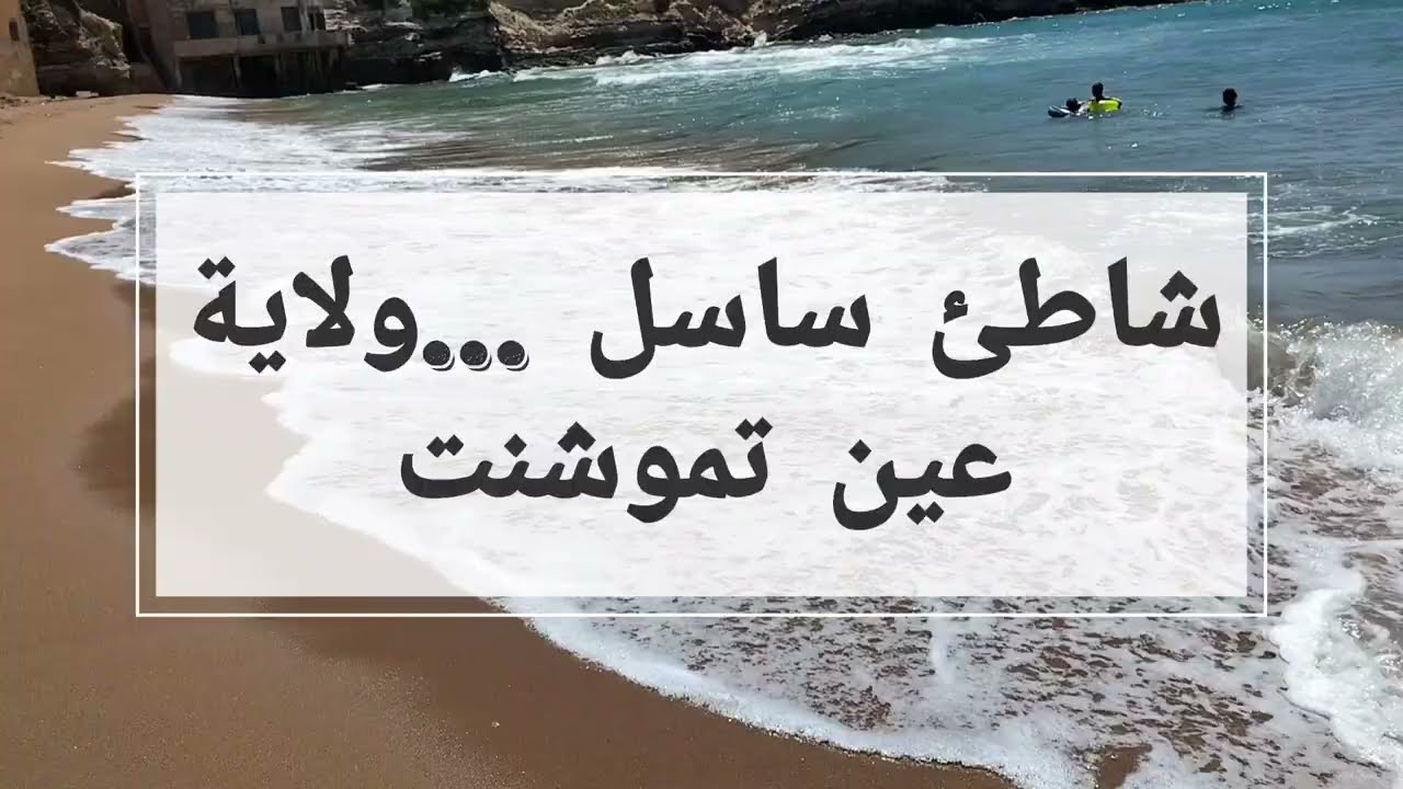 شاطئ ساسل ...ولاية عين تموشنت