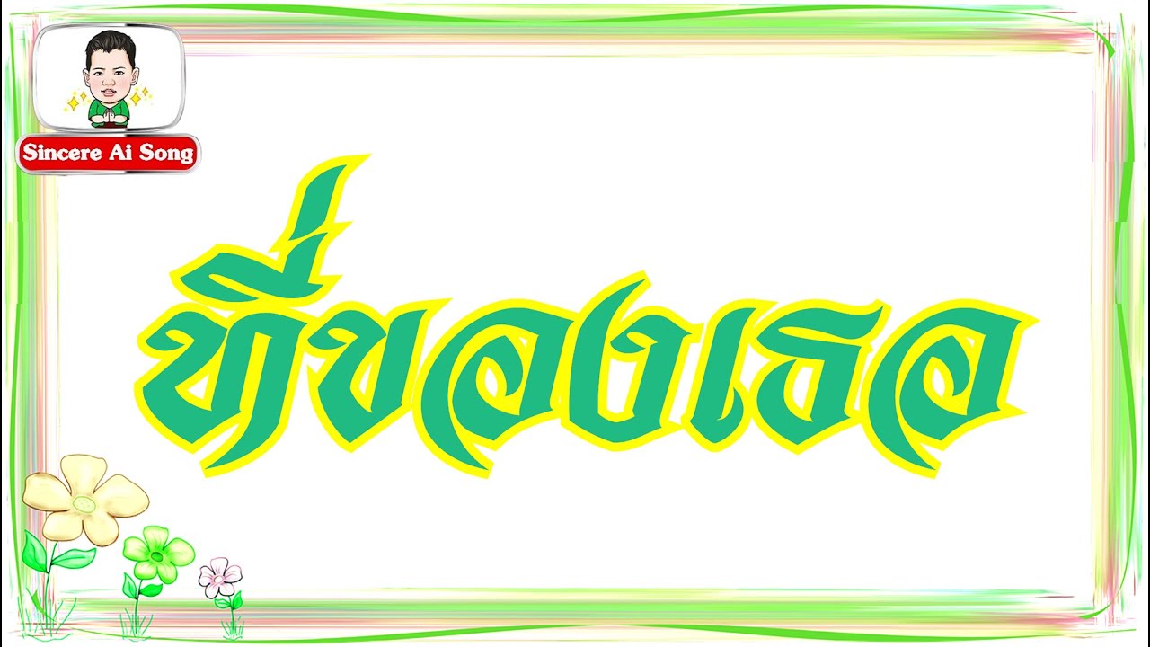 25.  ที่ของเธอ      :     สถานีเพลง  Ai Song  By  Sincere