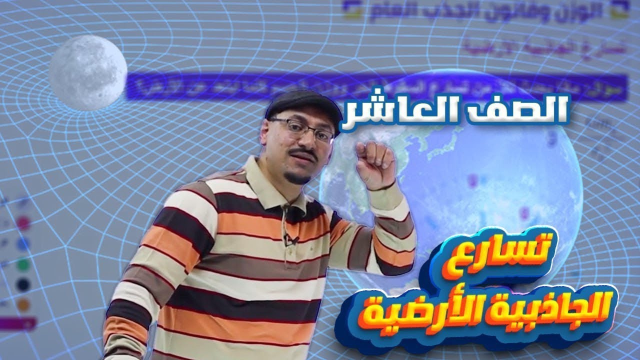 فيزياء العاشر 💪 تسارع الجاذبية الأرضية 