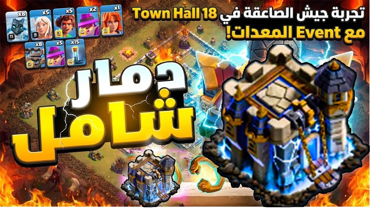 تجربة جيش الصاعقة في Town Hall 18 🔥 دمار شامل مع Event المعدات!