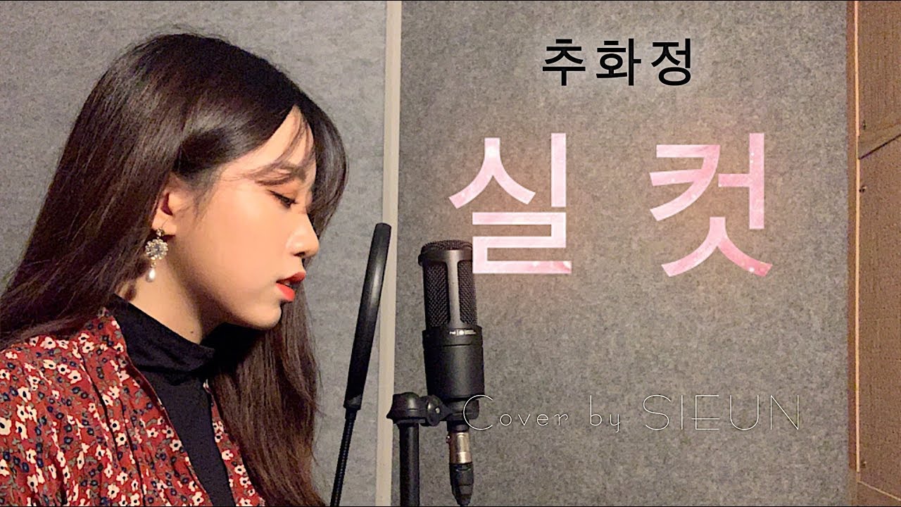 추화정(CHUHWAJEONG)-실컷(MY ALL)[Cover by 시은]