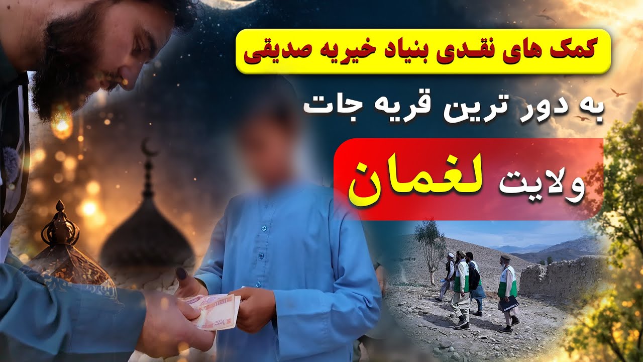 ادامه کمک های نقدی بنیاد خیریه صدیقی .