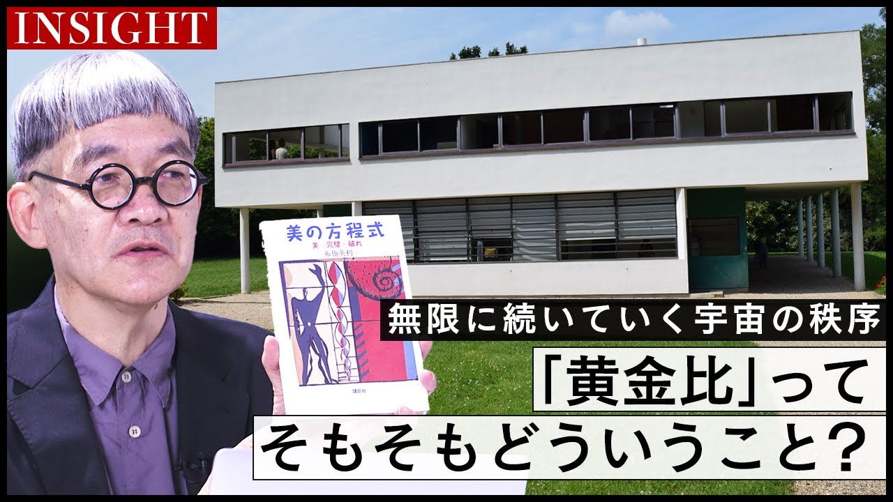 【INSIGHT】建築家ル・コルビュジエから読み解く！美術の理論「黄金比」はなぜ美しいと言われるのか？｜講師・布施英利