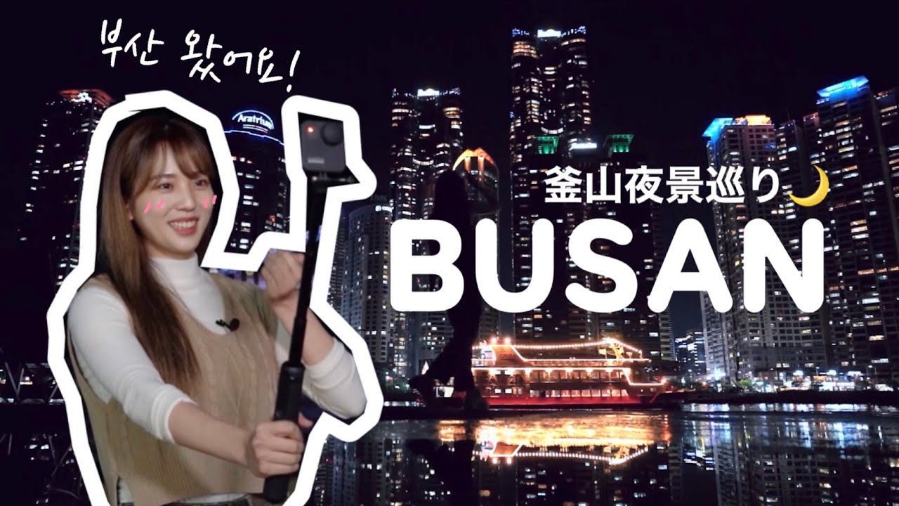 【釜山旅行】海の見える夜景スポット？！釜山の夜はここに行くべき🌙