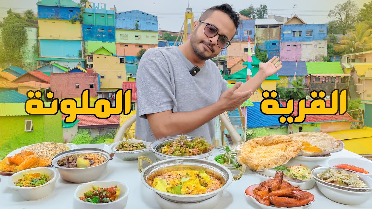القرية الملونة في مالانج اندونيسيا : والذ الاكلات العربية