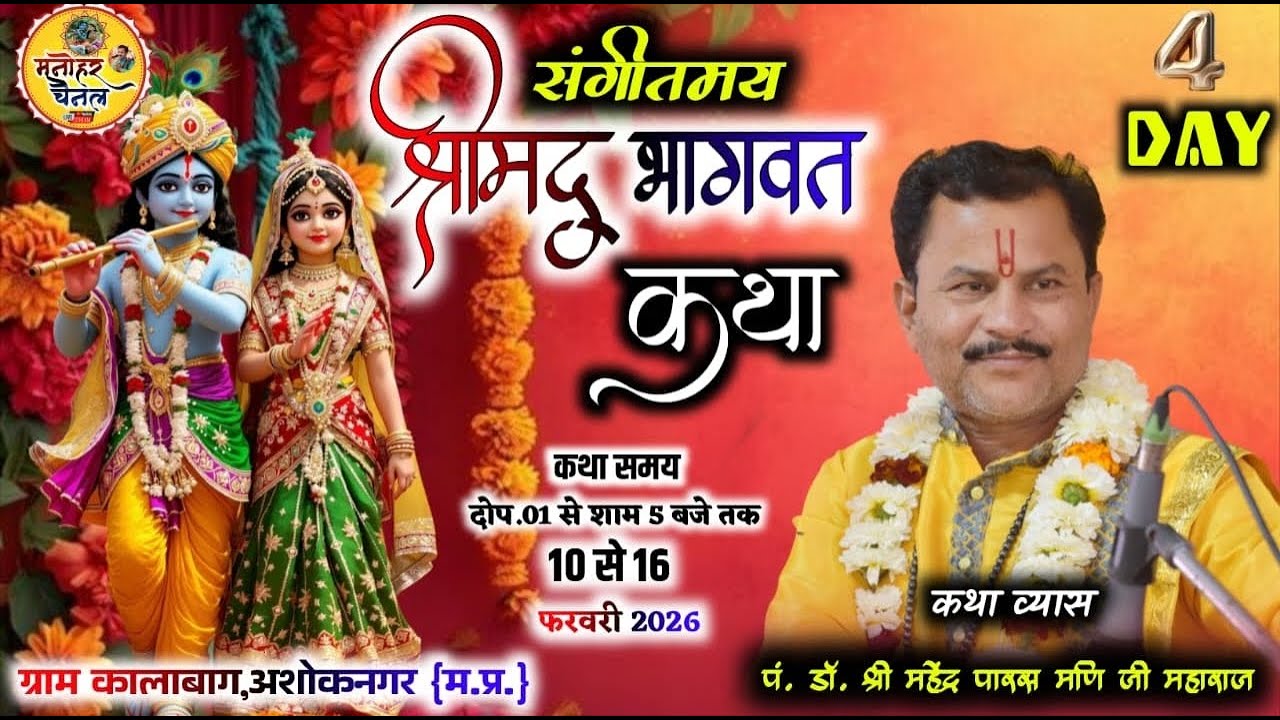 🛑LIVE: Shrimad Bhagavad katha!!pt.Mahendra paras mani ji ~ kalabhag , Madhya Pradesh! Day04