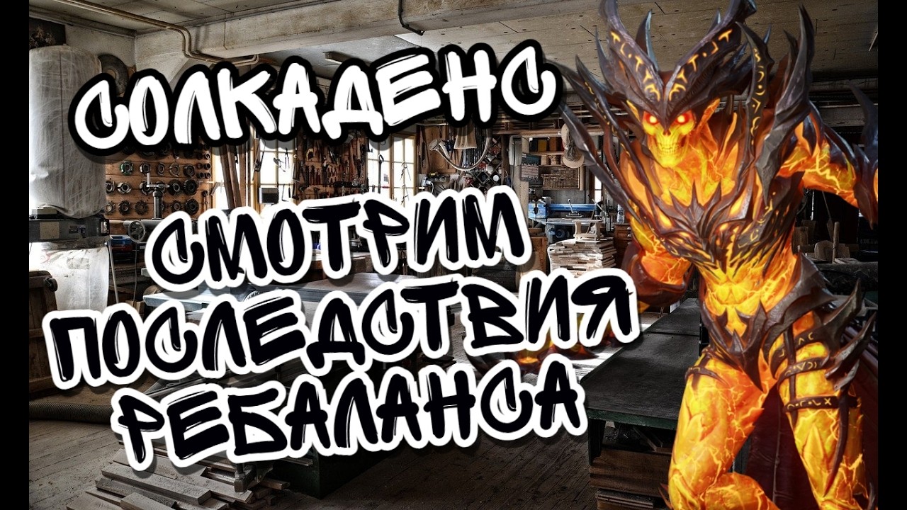 СОЛКАДЕНС И ПОСЛЕДСТВИЯ ЕГО РЕБАЛАНСА В WATCHER OF REALMS  ll АДСКИЙ ВЗРЫВ УСИЛИЛИ? ll