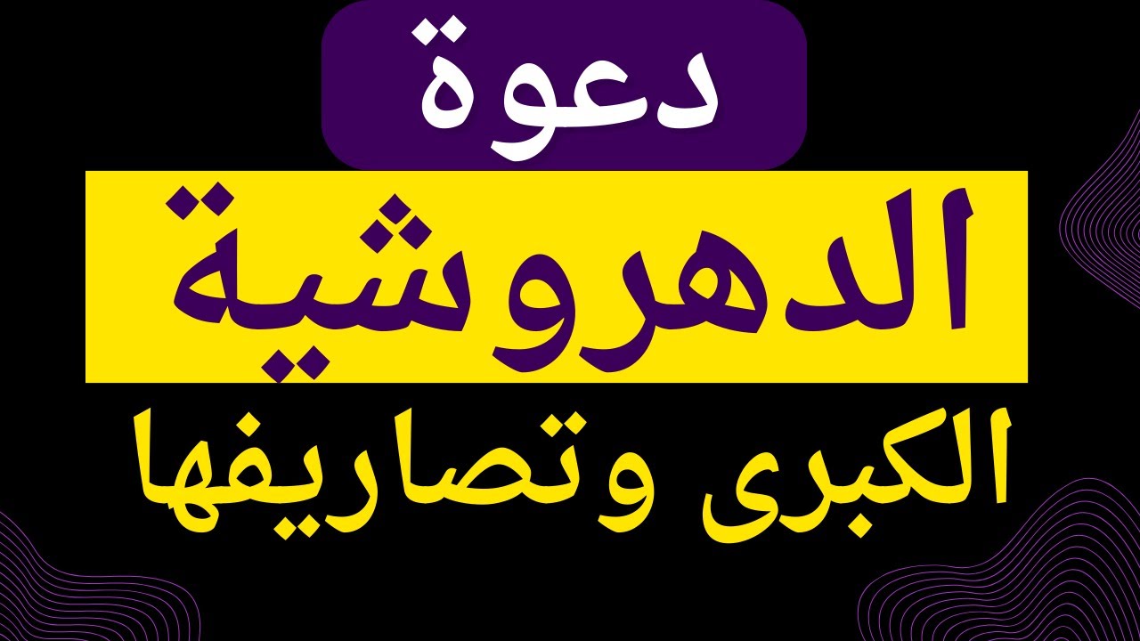 دعوة الدهروشية الكبرى 💪🌟💪🌟وتصاريفها