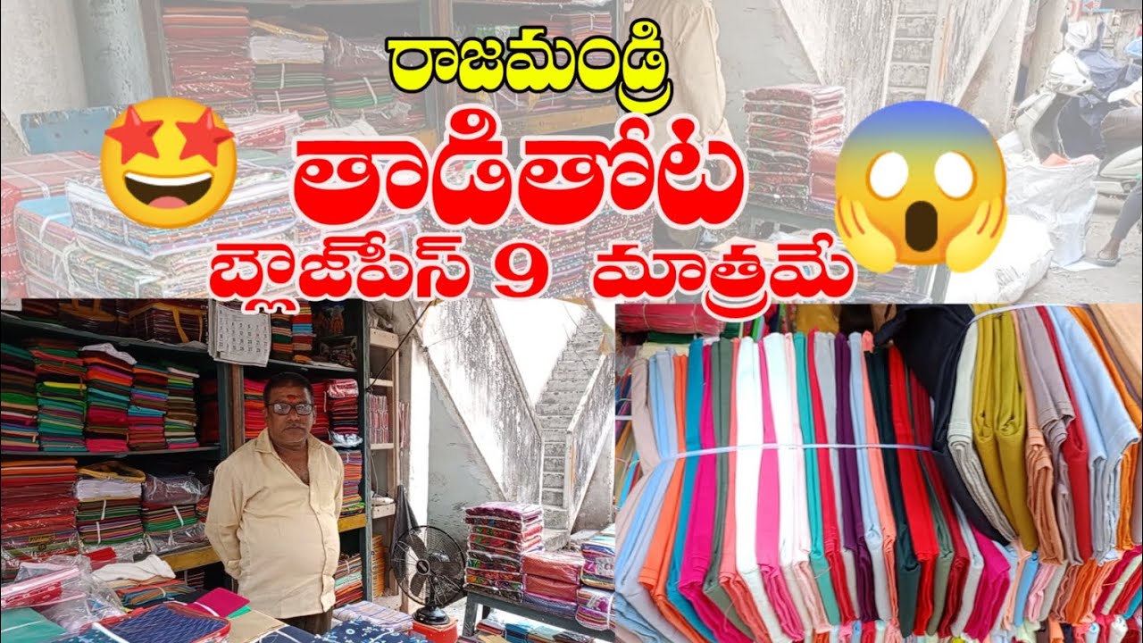 //రాజమండ్రి// తాడితోట బ్లౌజ్ పీస్ 9 రూపీస్ ఓన్లీ😱🤩😍👌 #clothmarket #clothing #shopping
